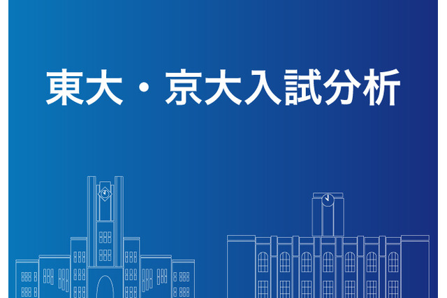 【大学受験2020】Z会、科目別「東大・京大入試分析」Web掲載 画像