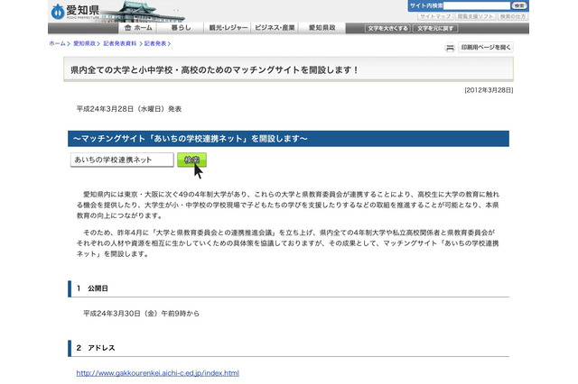 愛知県、大学と小中高のマッチングを図る学校連携ネット 画像