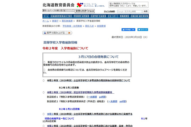 【高校受験2020】北海道と静岡県、公立高校入試の合格発表掲示を中止 画像