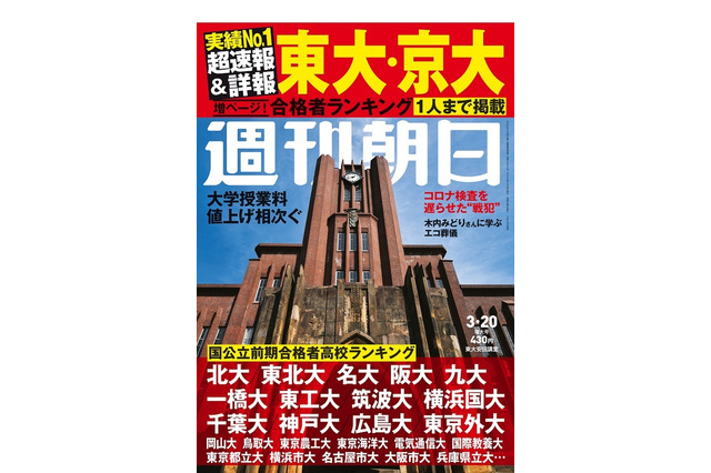 【大学受験2020】週刊朝日「東大・京大合格者ランキング」3/12発売 画像