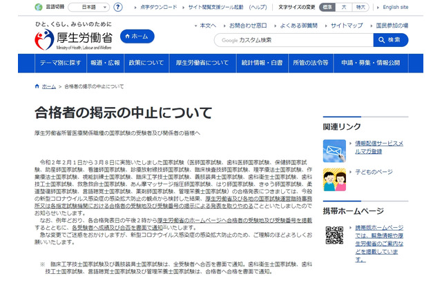 医師など医療系国家試験、合格者の掲示を中止 画像