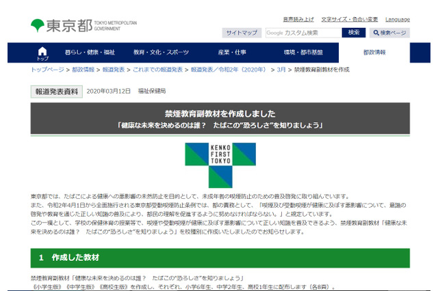 4月から東京都受動喫煙防止条例施行…小中高生向け禁煙教育副教材配布 画像