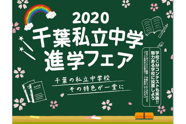 渋幕・市川などが参加、千葉私立中学進学フェア6/14 画像