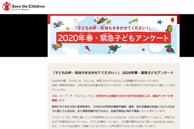 緊急子どもアンケート3/22まで受付中…国際NGO 画像