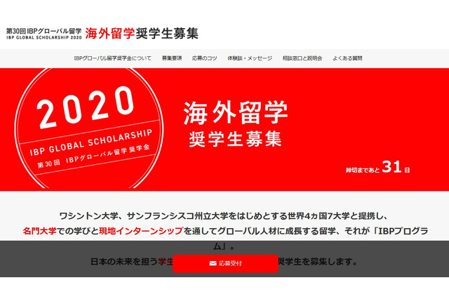 学生対象「IBPグローバル留学奨学金」オンライン説明会 画像