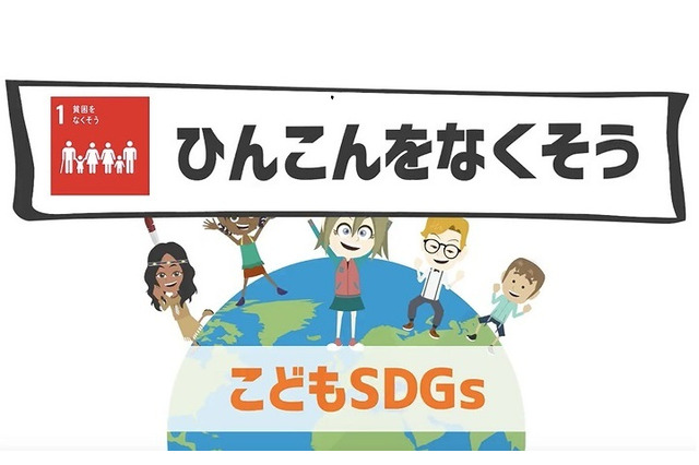 子ども向けSDGsアニメ、YouTubeにて公開 画像