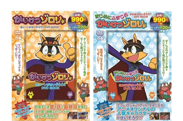 DVD BOOK「かいけつゾロリ」2巻同時発売 画像