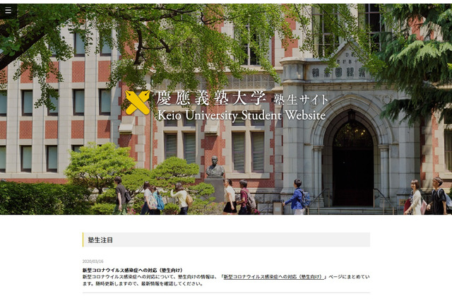 新型コロナで慶應大・明治大・上智大など、新学期開始を繰下げ 画像