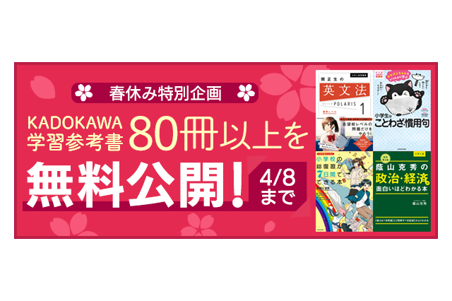 【休校支援】KADOKAWA、小中高向け学習参考書88冊を無料公開3/19-4/8 画像