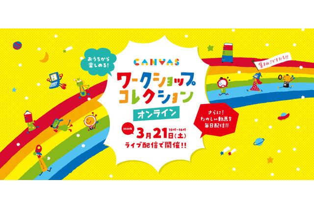 ワークショップコレクション、3/21生配信…プログラム一覧 画像