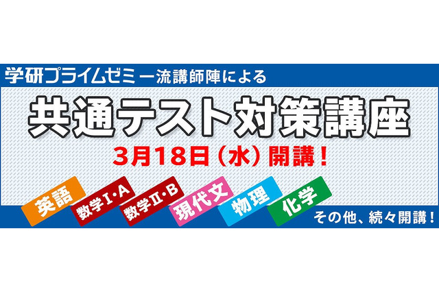 【大学受験2021】学研プライムゼミ、共通テスト対策講座を配信 画像