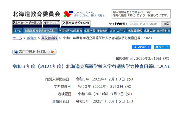 【高校受験2021】北海道公立高校入試日程…学力検査3/3 画像