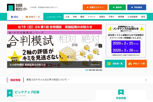 【中学受験2021】首都模試、第1回小6統一合判を延期…5月に実施予定 画像