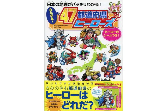 日本地理学習ブック「たたかえ!47都道府県ヒーローズ」発売 画像