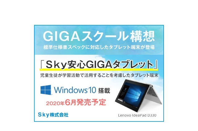 1人1台コンピューター整備を支援、Sky安心GIGAタブレット 画像