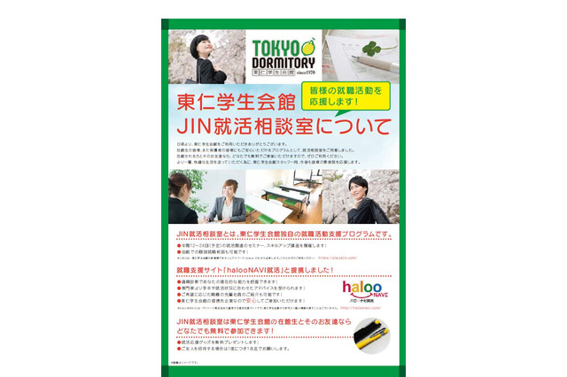 東仁学生会館独自の就活支援プログラム4月より開始 画像