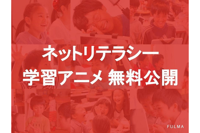 ネットリテラシー学習アニメを無料公開、フルマアカデミー 画像