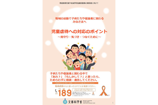 児童虐待への対応のポイント…文科省が手引書作成 画像