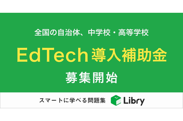 リブリー、EdTech導入補助金の実証校・自治体を募集 画像