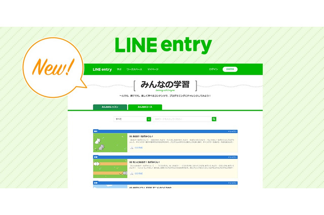 LINE entry、親子でプログラミングを楽しめる学習ページ追加 画像