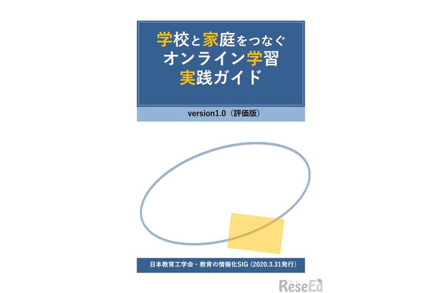 遠隔授業のポイントまとめたガイド公開、日本教育工学会 画像