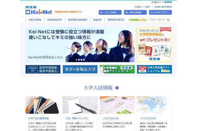 【大学受験2020】Kei-Net、国公私立大の一般入試結果を公開 画像