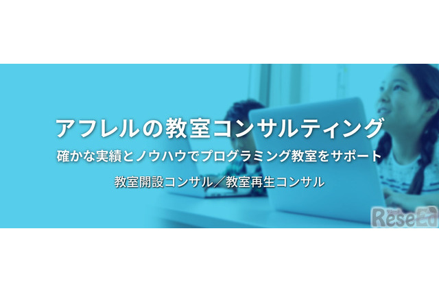 アフレル、プログラミング教室の開設・立て直し支援 画像