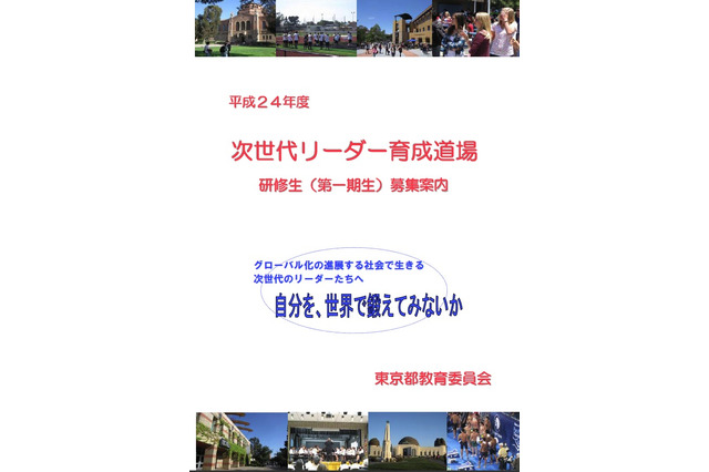 東京都、都立高校生の留学を支援する「次世代リーダー育成道場」 画像