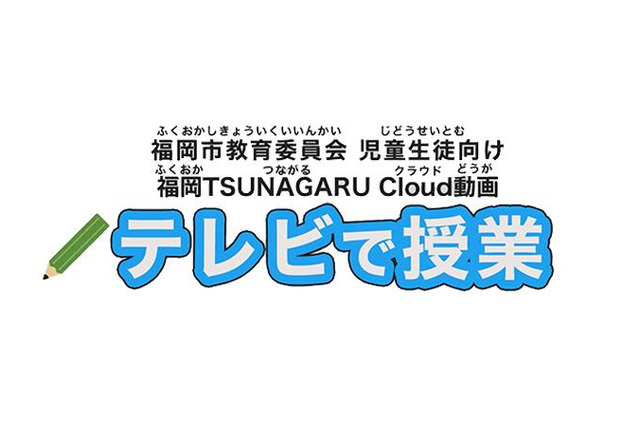 【休校支援】福岡市の小中学生向け学習動画、J:COMチャンネルで放送 画像