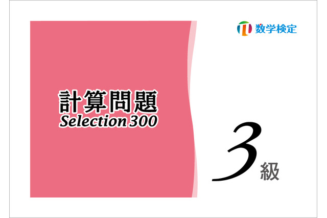 数検「計算問題Selection」準2～5級問題集、公式直販で発売 画像