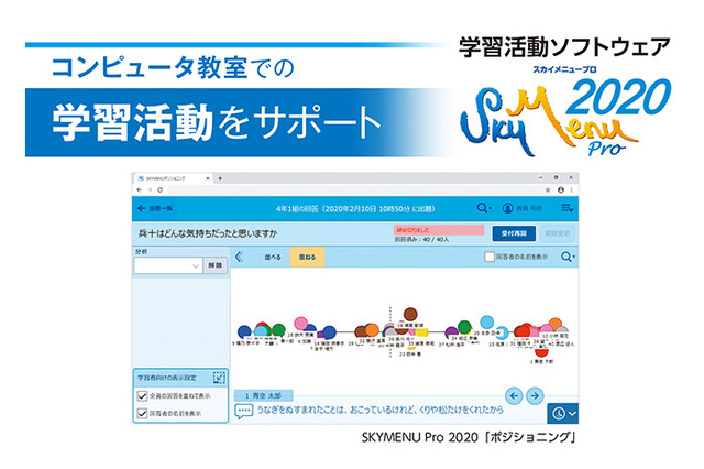 Skyの学習活動ソフトウェア・端末支援Webシステム、6月発売 画像