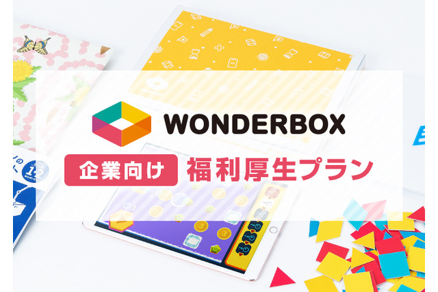 通信教育「ワンダーボックス」企業向け福利厚生プラン開始 画像