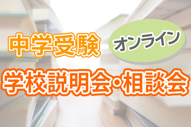 【中学受験2021】オンライン学校説明会・相談会情報まとめ 画像