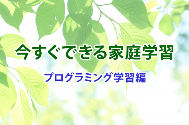 【休校支援】今すぐできる家庭学習＜プログラミング学習編＞ 画像