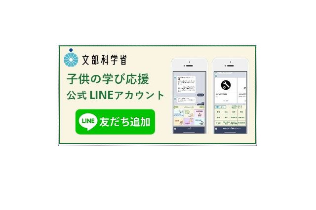 【家庭学習】文科省「子供の学び応援サイト」LINE開設 画像