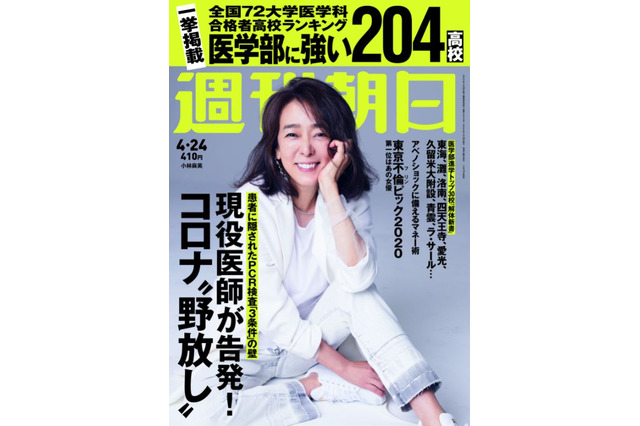 【大学受験2020】週刊朝日「医学部に強い高校トップ30」発売 画像