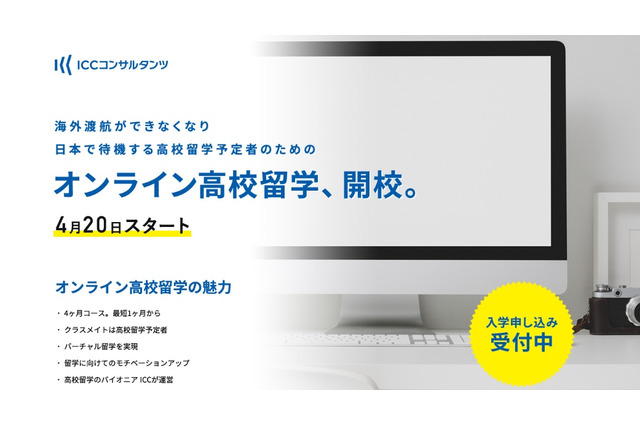 今春留学予定だった高校生対象「オンライン高校留学」開校 画像
