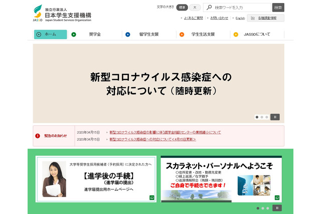 JASSO、コロナ影響で奨学金相談センターの業務縮小 画像