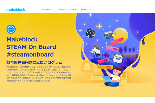 Makeblock、教育関係者向けオンライン勉強会 画像
