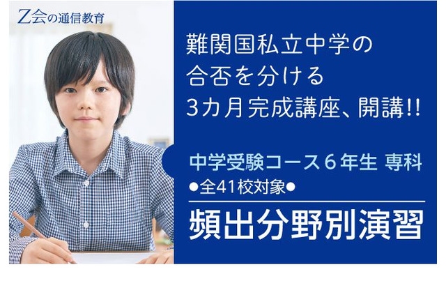 【中学受験2021】Z会、難関国私立中入試対策講座「頻出分野別演習」 画像