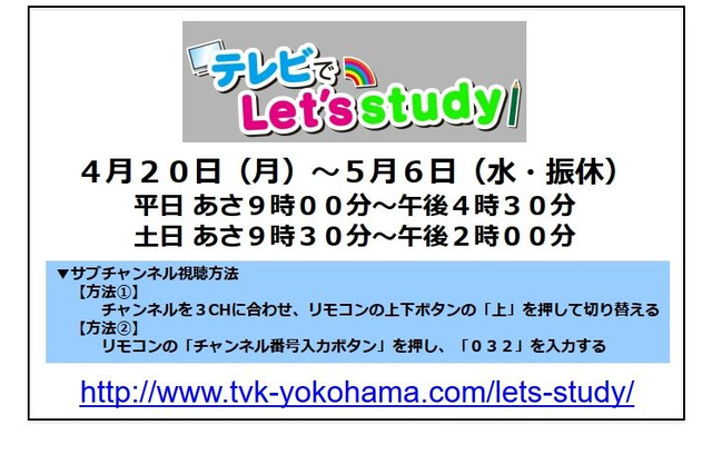 【休校支援】テレビ神奈川、映像授業をTV放送…小中対象 画像