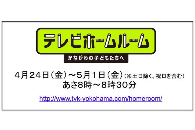 テレビ神奈川、小・中学生向けのHR番組を放送 画像