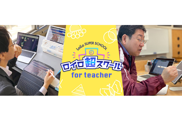 オンライン授業ノウハウ共有「ロイロ超スクール for teacher」4/24より 画像