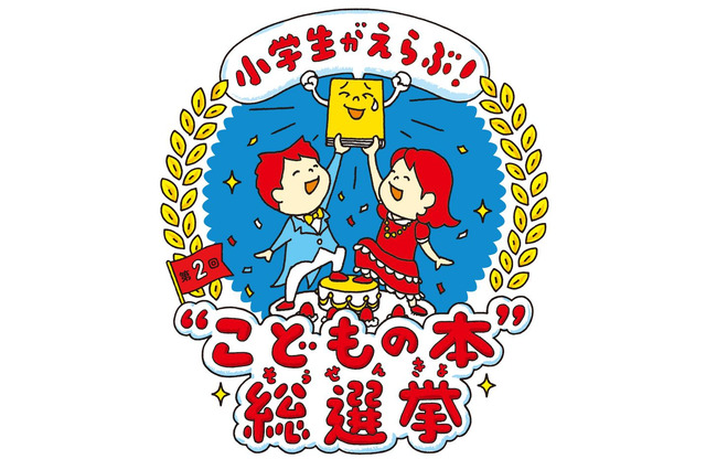 小学生が選んだ「こどもの本」ベスト10…結果発表5/5 画像