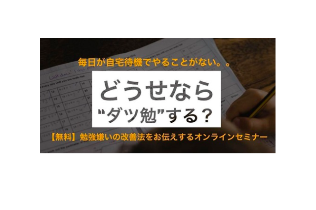 【休校支援】無料オンラインセミナー「家庭で出来る効果的な学習法」4/26 画像