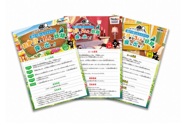 ハンズプロ、おうちで謎解きゲーム全10コース発売 画像