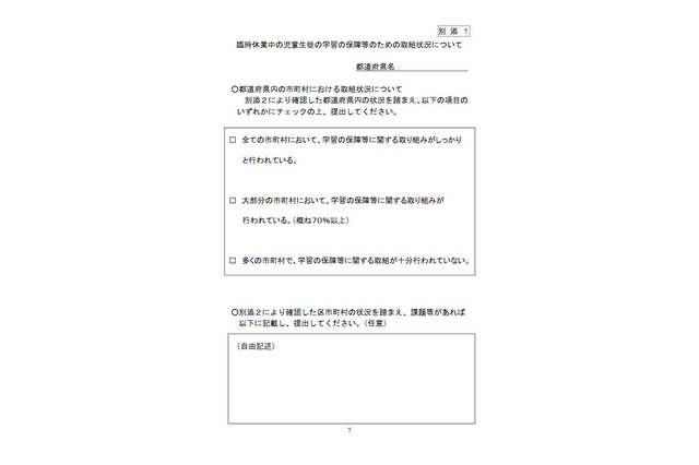 文科省、休校中の学習保障を通知…ICT活用や状況把握 画像