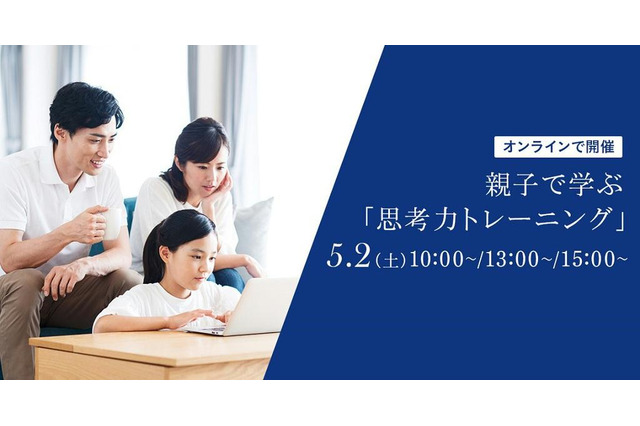 親子で学ぶ「思考力トレーニング」オンライン開催5/2 画像