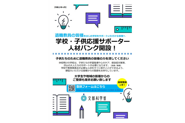 学校再開後の応援サポーターを募集、文科省が人材バンク開設 画像