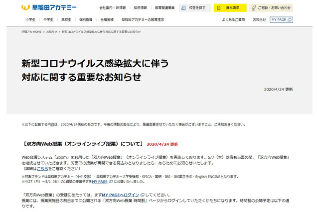 早稲アカ・5/7以降もオンライン授業、SAPIX小学部5/31まで休業…GW中の塾対応 画像